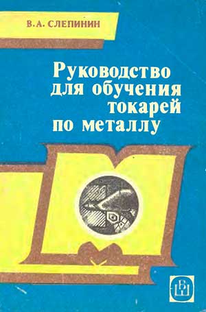 Руководство для обучения токарей по металлу. Слепинин В. А. — 1987 г