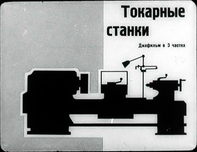 Токарные станки (диафильм). — 1978 г
