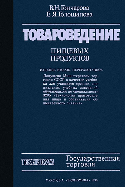 Товароведение пищевых продуктов. Гончарова, Голощапова. — 1990 г