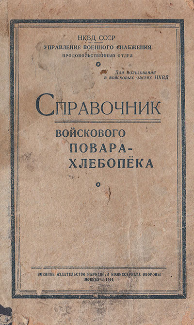 Справочник войскового повара-хлебопёка. — 1944 г