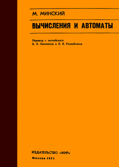 Вычисления и автоматы. Минский М. — 1971 г