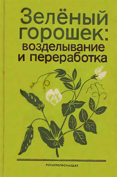 Зелёный горошек: возделывание и переработка. Павлова, Левинсон, Тихонов, Ерашова. — 1988 г