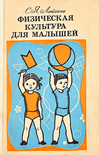 Физическая культура для малышей. — 1978 г