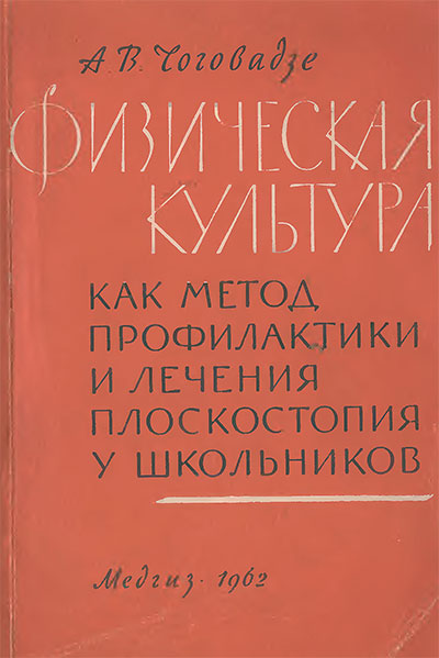 Плоскостопие у школьников. Чоговадзе. 1962 г. DjVu читать онлайн