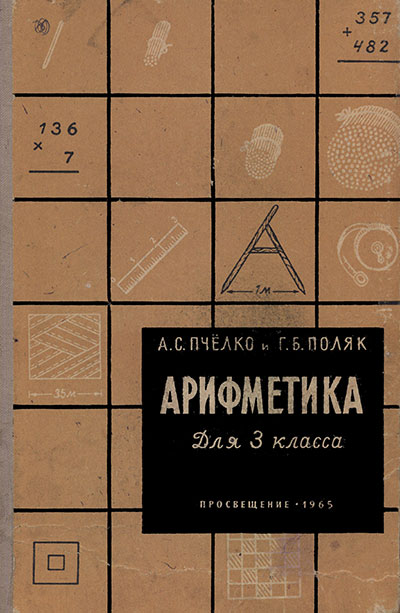 Арифметика для 3-го класса СССР, 1965 г