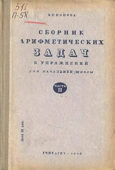 Сборник арифметических задач и упражнений для 2 класса. Попова Н. С. — 1940 г