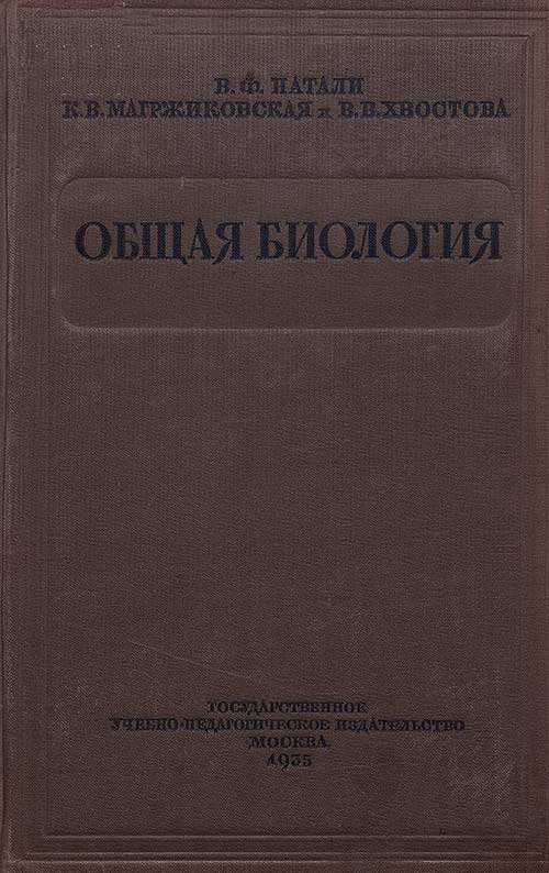 Общая биология. Проф. Натали, 1935 г