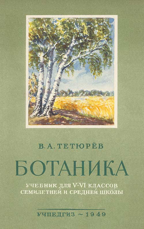 Ботаника для 5-6 кл. Тетюрёв, 1949