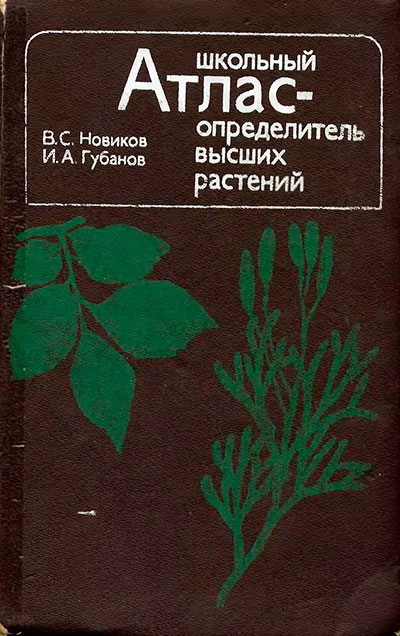 Ботаника: школьный Атлас-определитель высших растений. В. С. Новиков. - 1991 г