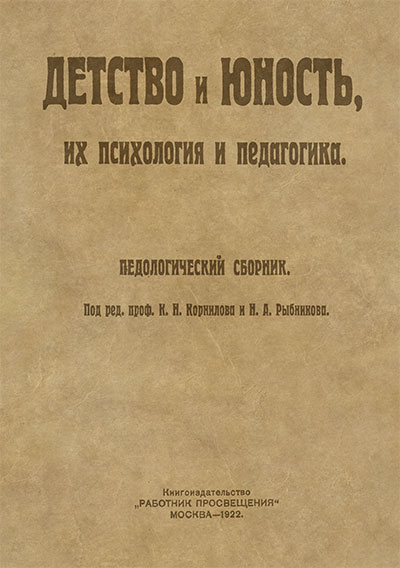 Педологический сборник. — 1922