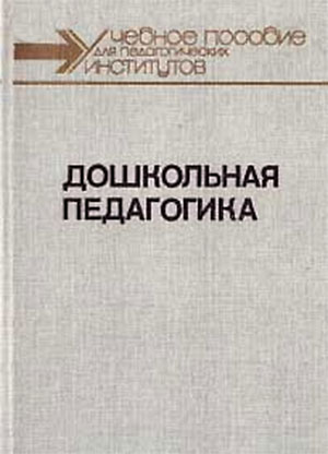 Дошкольная педагогика (в двух частях). Под ред. В. И. Логиновой, П. Г. Саморуковой. — 1988 г