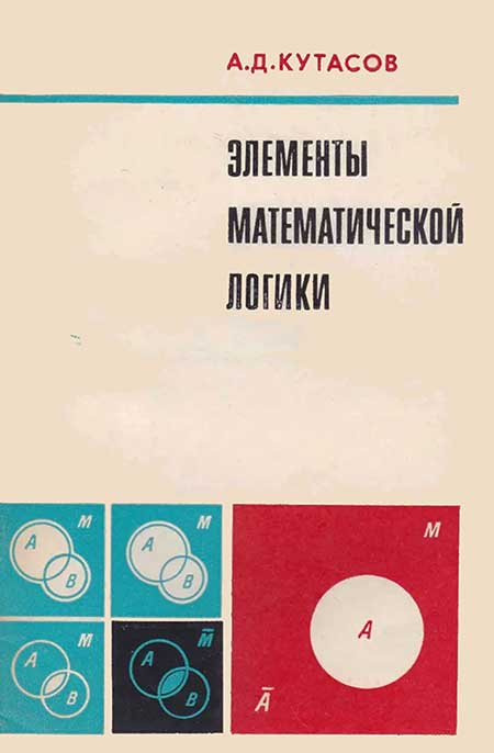 Элементы математической логики. Кутасов, 1977