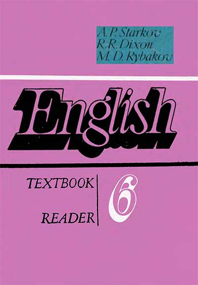 Английский язык для 6 класса. Книга для чтения. Старков, Диксон, Рыбаков. — 1992 г