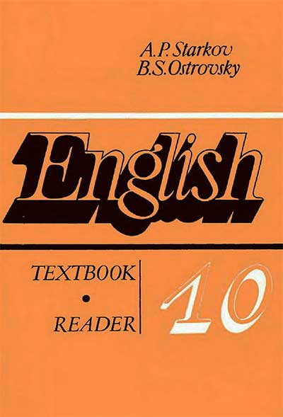 Английский язык для 10 класса. Книга для чтения. Старков, Островский. — 1990 г