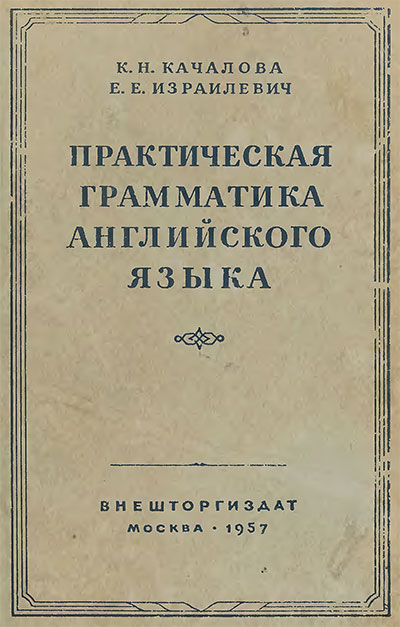 Практическая грамматика английского языка. Качалова, Израилевич. — 1957 г