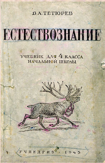 Естествознание. Тетюрев В. А. — 1945 г