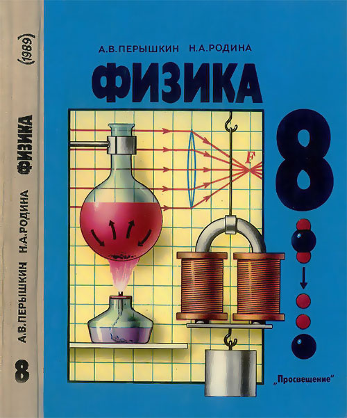 Физика для 8 класса. Пёрышкин, Родина. — 1989 г