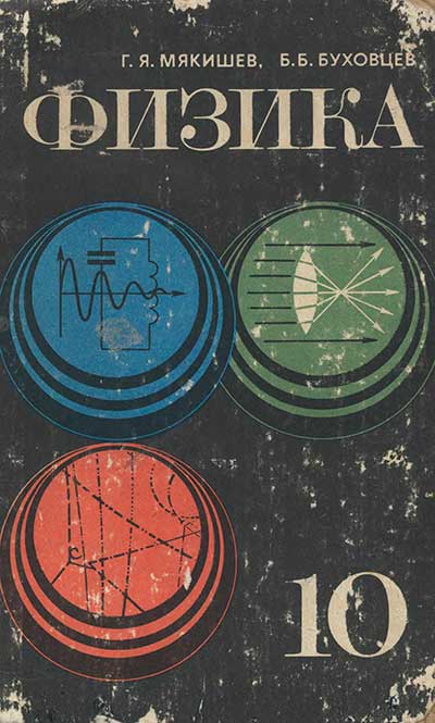 Физика — учебник для 10 класса школы СССР. — 1982 г