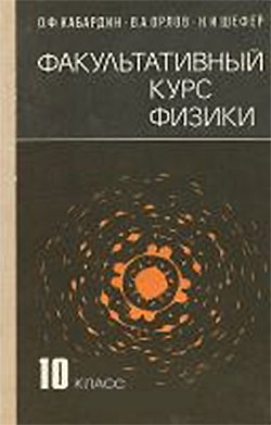 Факультативный курс физики для 10 класса. Кабардин, Орлов, Шефер. — 1987 г