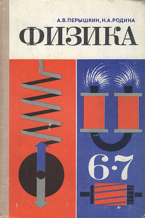 Физика для 6—7 классов. Пёрышкин, Родина. — 1978 г
