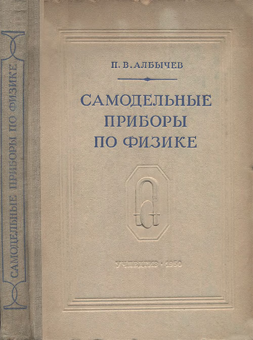Самодельные приборы по физике. Албычев П. В. — 1950 г