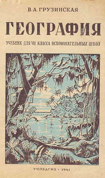 География — учебник для 7 класса школы СССР. — 1941 г