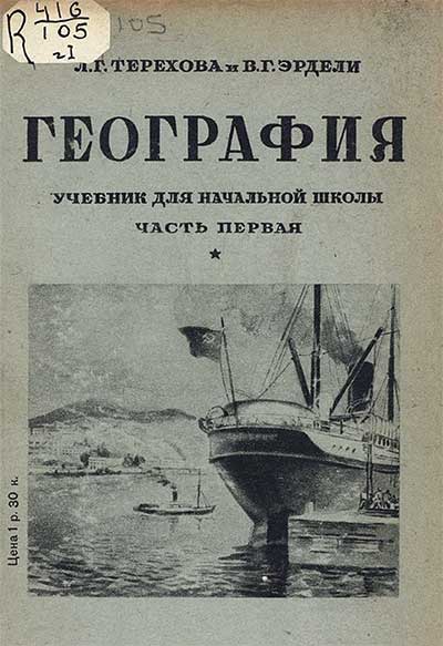 География — учебник для 3 класса («Часть первая»). Терехова, Эрдели. — 1938 г