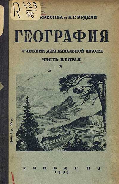 География — учебник для 4 класса («Часть вторая»). Терехова, Эрдели. — 1938 г