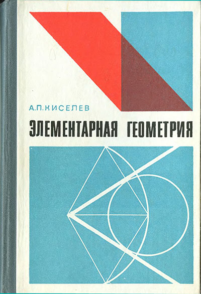 Элементарная геометрия. А. П. Киселёв. - 1931-1980 г