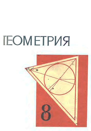 Геометрия — учебник для 8 класса школы СССР. Колмогоров А. Н. и др. — 1976 г