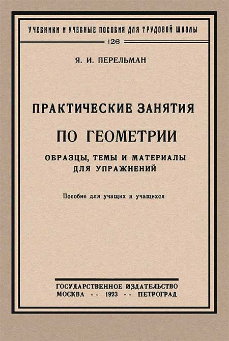 Практические занятия по геометрии. Перельман Я. И. — 1923 г