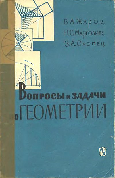 Вопросы и задачи по геометрии. Жаров, Марголите, Скопец. — 1965 г