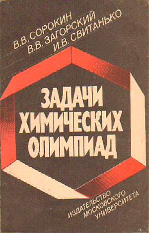 Задачи химических олимпиад. Сорокин В. В. и др. — 1989 г