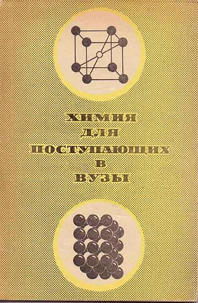 Химия для поступающих в вузы. Макареня, Завлин. — 1968 г