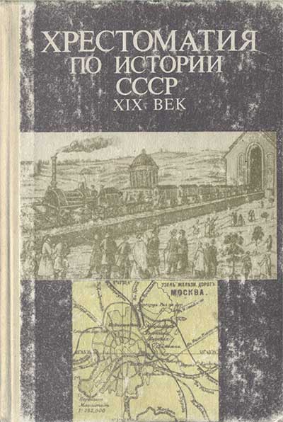 Хрестоматия по истории СССР, XIX в. Епифанов, Епифанова. — 1991 г