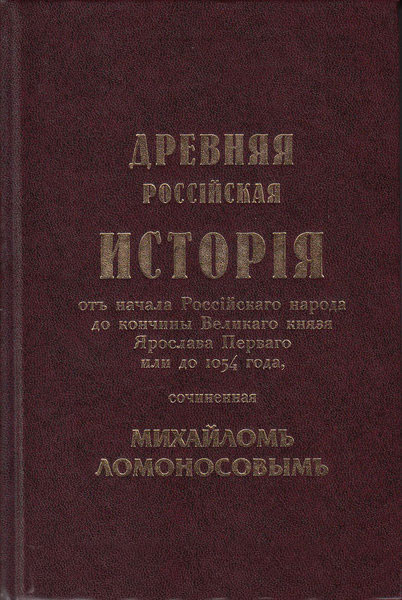 Древняя российская история М. Ломоносова. — 1766 г