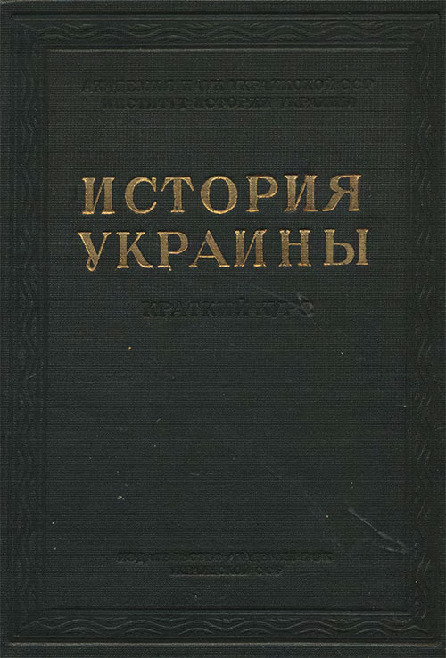 История Украины. Краткий курс. — 1948 г