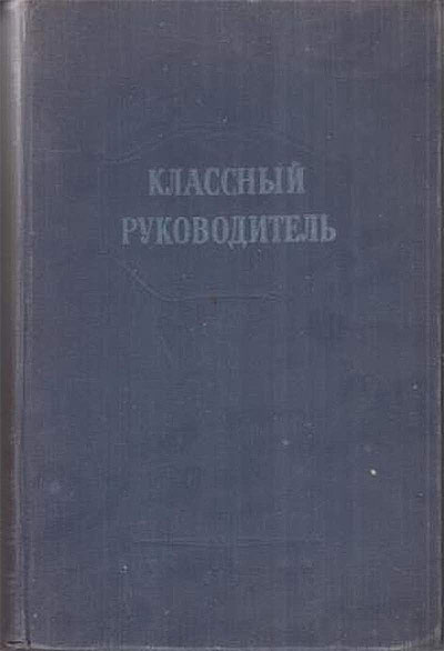 Классный руководитель. Болдырев Н. И. — 1955 г