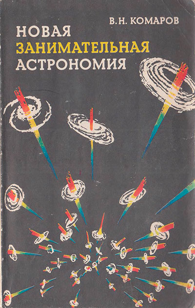 Комаров В. «Новая занимательная астрономия». - 1983 г