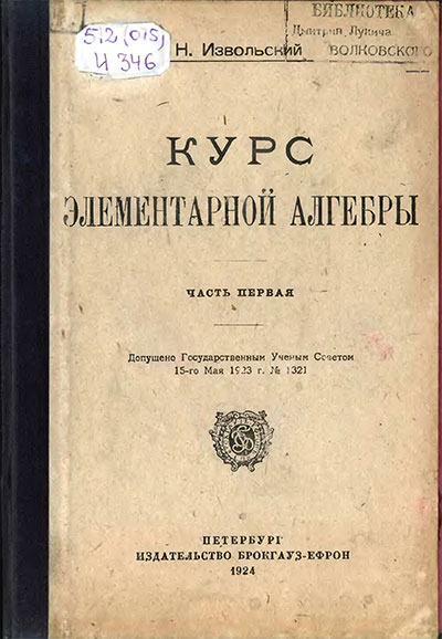 Курс элементарной алгебры. Часть I. Извольский Н. А. — 1924 г