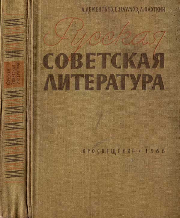 Русская советская литература. Дементьев, 1966