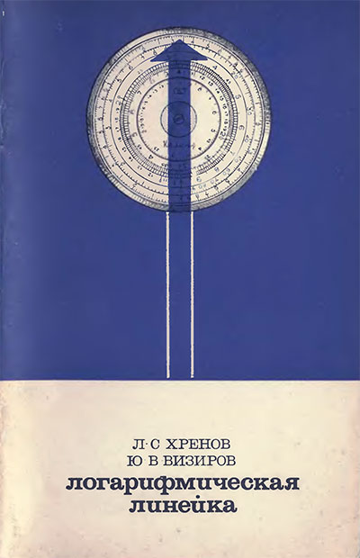 Логарифмическая линейка. Хренов, Визиров. — 1968 г