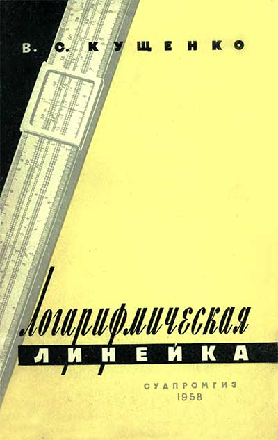 Логарифмическая линейка. Кущенко В. С. — 1958 г