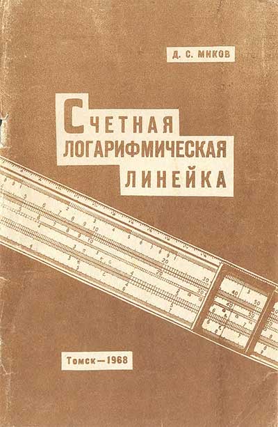 Счётная логарифмическая линейка. Миков Д. С. — 1968 г