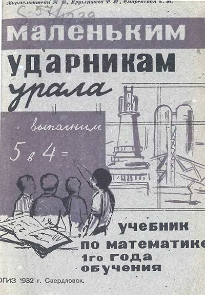 Математика для 1 класса. — 1932 г