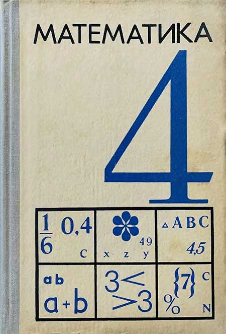 Математика для 4 кл. Виленкин и др., 1973