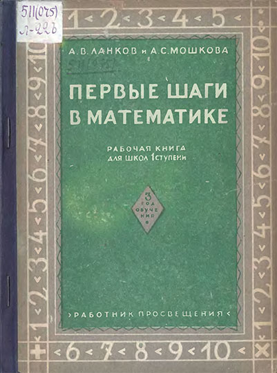 Первые шаги в математике. 3 год обучения. Ланков, Мошкова. — 1930 г