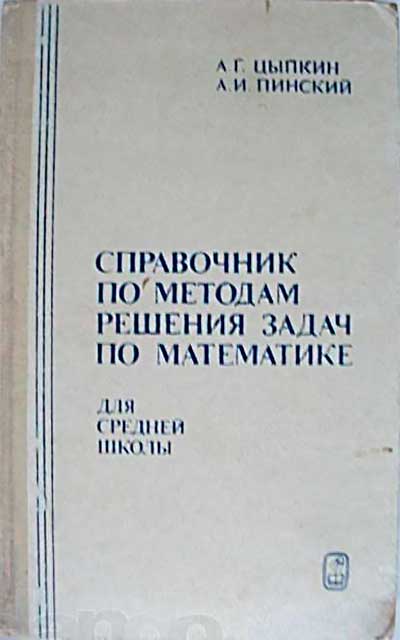 Справочник по методам решения задач по математике. — 1989 г