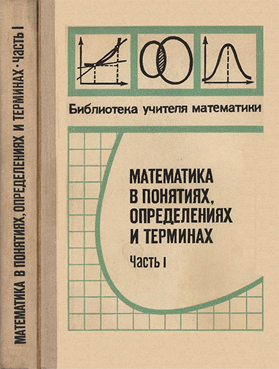 Математика в понятиях, определениях и терминах. Часть 1. — 1978 г