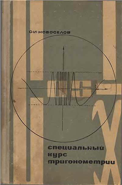 Специальный курс тригонометрии. Новосёлов С. И. — 1967 г